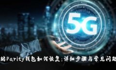 以太坊Parity钱包如何恢复