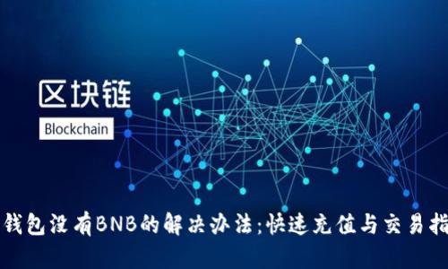 TP钱包没有BNB的解决办法：快速充值与交易指南