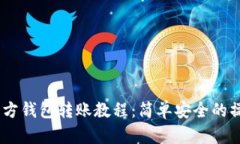 USDT官方钱包转账教程：简
