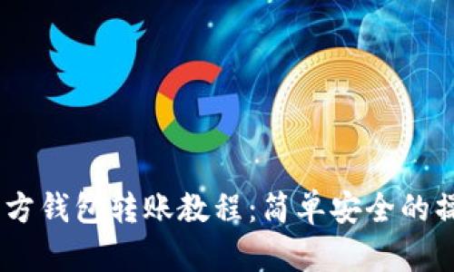 USDT官方钱包转账教程：简单安全的操作指南
