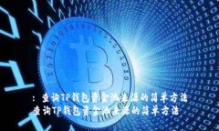 : 查询TP钱包资金池来源的