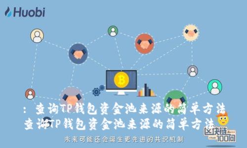: 查询TP钱包资金池来源的简单方法
查询TP钱包资金池来源的简单方法