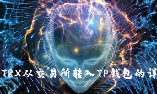 如何将TRX从交易所转入TP钱包的详细指南