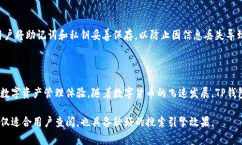biao titp钱包登录方式：详细指南与常见问题解答/biao ti

tp钱包, 钱包登录, 数字货币, 安全登录/guanjianci

## 内容主体大纲

1. 引言
   - 什么是TP钱包
   - TP钱包的核心功能

2. TP钱包的登录方式
   - 2.1 通过手机号码登录
   - 2.2 通过邮箱登录
   - 2.3 通过社交媒体账号登录
   - 2.4 使用助记词/私钥登录

3. 登录后的功能介绍
   - 3.1 查看资产余额
   - 3.2 转账与收款
   - 3.3 交易市场
   - 3.4 安全设置

4. TP钱包的安全性
   - 4.1 二次验证
   - 4.2 数据加密
   - 4.3 背链安全

5. 常见问题解答
   - 5.1 登录出现问题怎么办？
   - 5.2 如何更改登录方式？
   - 5.3 登录时如何保障安全？
   - 5.4 忘记密码怎么找回？
   - 5.5 如何在不同设备上登录？
   - 5.6 登录后如何进行资产保护？

6. 结论
   - TP钱包未来展望

---

## 内容

### 1. 引言

随着数字货币的普及，越来越多的人开始使用数字钱包来管理和交易自己的资产。TP钱包作为一家备受欢迎的数字钱包平台，提供了多样化的服务和便捷的登录方式。在这篇文章中，我们将深入探讨TP钱包的登录方式以及常见的相关问题，为用户提供最详尽的解答。

### 2. TP钱包的登录方式

#### 2.1 通过手机号码登录

TP钱包允许用户通过手机号码进行登录，这种方式相对简单且快捷。用户只需输入注册时使用的手机号码和密码，点击登录即可。为了提高安全性，系统也可能会发送验证码到用户手机中，要求用户输入后才能完成登录。

#### 2.2 通过邮箱登录

另一种登录方式是通过邮箱。用户只需输入已注册的邮箱地址和对应的密码，便能够便捷地登录TP钱包。这一方式尤其适合那些常使用电脑进行交易的用户，通过邮箱登录无疑可以提高使用的便捷性。

#### 2.3 通过社交媒体账号登录

现今许多应用程序提供了社交媒体登录的选项，TP钱包也不例外。用户可以通过其Facebook、Twitter等社交媒体账号快速登录，省去输入用户名和密码的时间。这种方式更符合现代用户的使用习惯。

#### 2.4 使用助记词/私钥登录

对于那些更注重安全性的用户，TP钱包还提供了通过助记词或私钥进行登录的选项。助记词是用户在创建钱包时生成的一组记忆单词，私钥则是与该钱包关联的数字钥匙。通过这些安全信息登录，可以最大限度地保护用户的资产。

### 3. 登录后的功能介绍

#### 3.1 查看资产余额

登录后，用户可以快速查看自己账户的资产余额，包括各种数字货币的数量和当前市场价值。这对于用户进行资产管理和交易非常重要。

#### 3.2 转账与收款

TP钱包提供便捷的转账和收款功能，用户只需输入对方的钱包地址和金额，点击确认即可完成转账。此外，用户还可以通过扫描二维码来快速进行交易，大大提高了效率。

#### 3.3 交易市场

在TP钱包中，用户可以直接访问交易市场，浏览各种数字货币的交易对，了解市场行情。这对于想要进行数字资产投资的用户非常重要。

#### 3.4 安全设置

TP钱包还提供多重安全设置选项，如二次验证、定期更换密码等，帮助用户进一步加强账户的安全性。

### 4. TP钱包的安全性

#### 4.1 二次验证

TP钱包为用户提供二次验证功能，例如短信验证码或邮件确认，这能有效防止未经授权的登录，提高账户安全性。

#### 4.2 数据加密 

所有的用户数据在传输过程中都经过加密处理，确保用户的个人信息和资产安全不被泄露。

#### 4.3 背链安全

TP钱包采用区块链技术，所有交易记录均不可篡改，确保了交易的透明性和安全性。

### 5. 常见问题解答

#### 5.1 登录出现问题怎么办？

如果用户在登录TP钱包时遇到问题，可以首先检查所输入的手机号码、邮箱地址或密码是否正确。若依然无法登录，用户可尝试重置密码，或者联系客服进行咨询。此外，有时候网络问题也会导致登录失败，建议用户检查网络连接。

#### 5.2 如何更改登录方式？

用户在TP钱包内可以设置更改登录方式，例如从手机号码切换到邮箱。在设置中找到安全选项，根据系统提示进行相应的操作即可。需要注意的是，修改登录方式后，用户需要验证相关信息。

#### 5.3 登录时如何保障安全？

除了使用强密码和二次验证外，用户在使用公共Wi-Fi时应尽量避免登录TP钱包，以减少信息被盗取的风险。同时，定期更换密码也是一项有效的安全措施。

#### 5.4 忘记密码怎么找回？

如果用户忘记了TP钱包的密码，可以点击登录界面的“忘记密码”链接，系统会根据注册信息发送重置密码的链接到用户的邮箱或手机上。按照链接进行操作即可重置密码。

#### 5.5 如何在不同设备上登录？

TP钱包支持多设备登录，用户只需在新设备上输入注册信息进行登录。在第一次登录新设备时，可能需要通过手机或邮箱进行验证，以确保账户的安全。

#### 5.6 登录后如何进行资产保护？

用户可以通过设置复杂密码、启用二次验证、定期检查账户余额等方式来保护自己的资产安全。同时，建议用户将助记词和私钥妥善保存，以防止因信息丢失导致资产无法恢复。

### 6. 结论

TP钱包作为一个灵活、安全的数字钱包解决方案，提供多种登录方式和强大的功能，旨在为用户带来便捷的数字资产管理体验。随着数字货币的飞速发展，TP钱包在未来将继续其服务以满足用户不断变化的需求。

这样的一篇文章在围绕TP钱包的登录方式进行深入阐述的同时，也确保了的关键词设计，提高了可见度。不仅适合用户查阅，也具备较好的搜索引擎效果。
