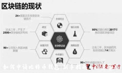   
如何申请比特币钱包：新手指南与注意事项