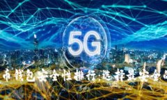 2023年比特币钱包安全性排
