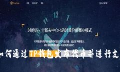  如何通过TP钱包发布代币