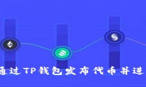  如何通过TP钱包发布代币并进行支付