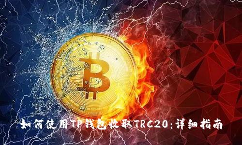 如何使用TP钱包收取TRC20：详细指南