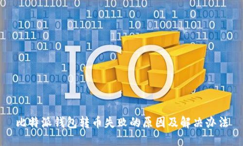 比特派钱包转币失败的原因及解决办法