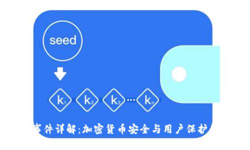 TP钱包事件详解：加密货币安全与用户保护的重要性