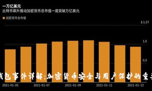 TP钱包事件详解：加密货币安全与用户保护的重要性