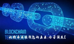 比特币云端钱包的未来：