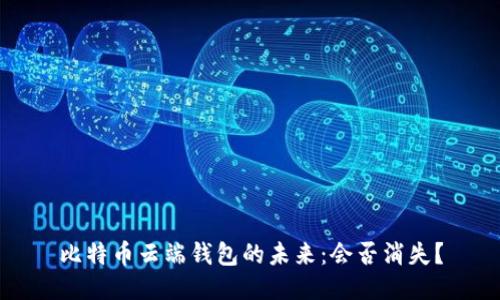 比特币云端钱包的未来：会否消失？