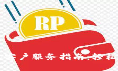 ### TP钱包客户服务指南：轻松解决您的问题