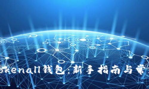 如何使用Tokenall钱包：新手指南与常见问题详解