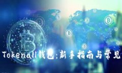 如何使用Tokenall钱包：新手