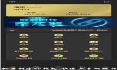 如何批量创建TP钱包，快速