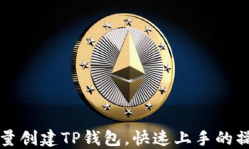 
如何批量创建TP钱包，快速上手的操作指南