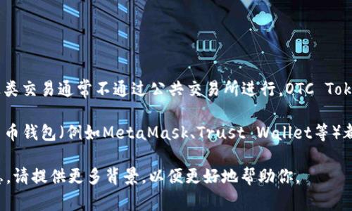 OTC Token（即OTC代币）通常与某个特定的去中心化交易平台或钱包相关联，OTC意味着场外交易（Over-The-Counter），这类交易通常不通过公共交易所进行。OTC Token可能在某些特定的去中心化交易平台或钱包中使用。例如，它可能会在一些支持OTC交易的加密货币钱包中被存储和管理。

你想要查找OTC Token的具体钱包软件，通常需要访问该代币的官网或其官方社交媒体渠道获取相关信息。同时，很多加密货币钱包（例如MetaMask、Trust Wallet等）都支持多种代币的存储与交易，你可以在这些钱包中查看是否包含OTC Token。

为了确保你的资金安全，最好通过官方渠道下载钱包应用，并确保该应用是最新版本。如果有关于特定软件或钱包的详细信息，请提供更多背景，以便更好地帮助你。