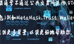OTC Token（即OTC代币）通常