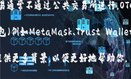 OTC Token（即OTC代币）通常与某个特定的去中心化交易平台或钱包相关联，OTC意味着场外交易（Over-The-Counter），这类交易通常不通过公共交易所进行。OTC Token可能在某些特定的去中心化交易平台或钱包中使用。例如，它可能会在一些支持OTC交易的加密货币钱包中被存储和管理。

你想要查找OTC Token的具体钱包软件，通常需要访问该代币的官网或其官方社交媒体渠道获取相关信息。同时，很多加密货币钱包（例如MetaMask、Trust Wallet等）都支持多种代币的存储与交易，你可以在这些钱包中查看是否包含OTC Token。

为了确保你的资金安全，最好通过官方渠道下载钱包应用，并确保该应用是最新版本。如果有关于特定软件或钱包的详细信息，请提供更多背景，以便更好地帮助你。
