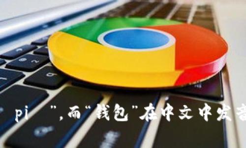 TP钱包的读音为“TP qián bāo”，其中“TP”是字母的发音，通常读作“tiˉ piˉ”，而“钱包”在中文中发音为“qián bāo”。如果您需要更多关于TP钱包的具体信息或内容，请告知！