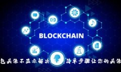 TP钱包头像不显示解决指南
