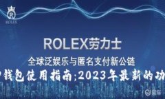 ### TP钱包使用指南：2023年