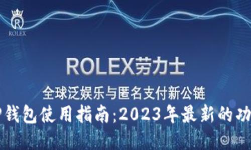 ### TP钱包使用指南：2023年最新的功能与支持
