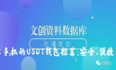 最适合安卓手机的USDT钱包