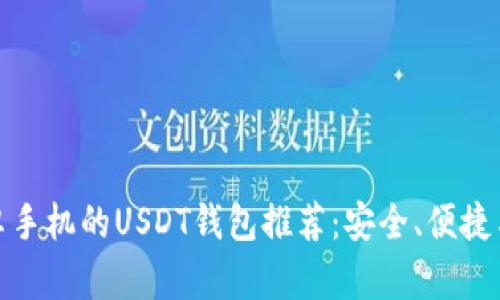 最适合安卓手机的USDT钱包推荐：安全、便捷与高效并存