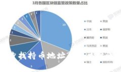 如何在TP钱包中查找持币地
