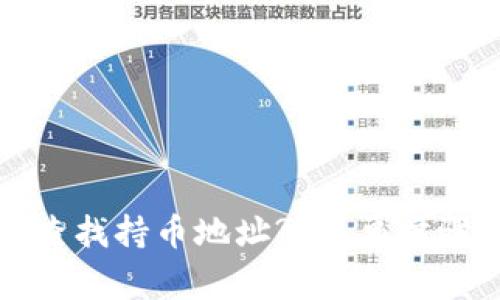 如何在TP钱包中查找持币地址? 简单步骤与常见问题解答