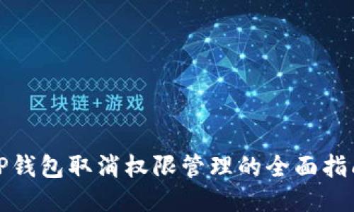 TP钱包取消权限管理的全面指南