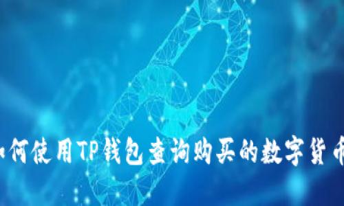 如何使用TP钱包查询购买的数字货币？
