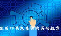 如何使用TP钱包查询购买的