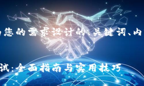 当然可以。以下是为您的需求设计的、关键词、内容大纲和相关问题。


以太坊数字钱包测试：全面指南与实用技巧