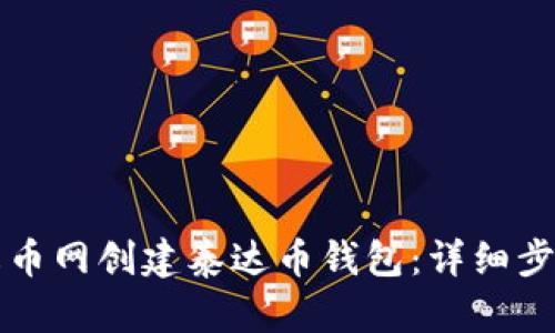 如何在火币网创建泰达币钱包：详细步骤与指南
