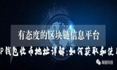 TP钱包收币地址详解：如何