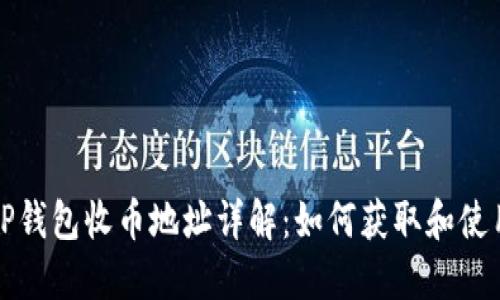 TP钱包收币地址详解：如何获取和使用