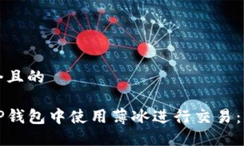 思考一个且的

如何在TP钱包中使用薄冰进行交易：新手指南