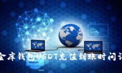 小金库钱包USDT充值到账时