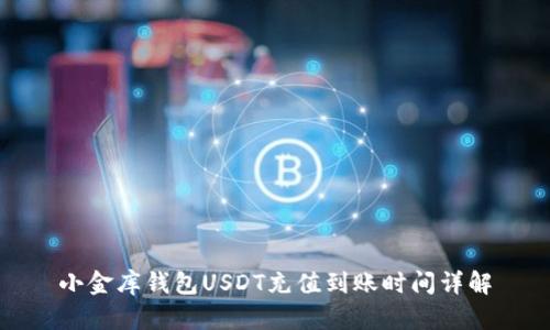 小金库钱包USDT充值到账时间详解