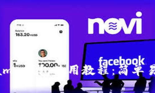 tp钱包里Kusama钱包使用教程：简单易懂的入门指南