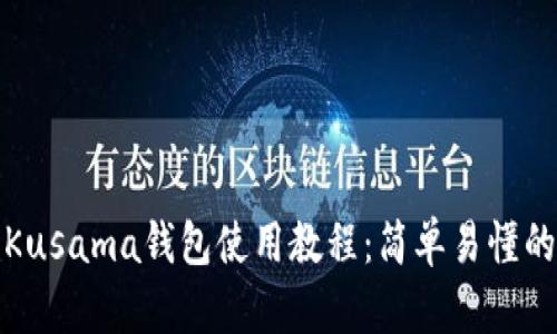 tp钱包里Kusama钱包使用教程：简单易懂的入门指南
