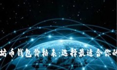 以太坊币钱包价格表：选