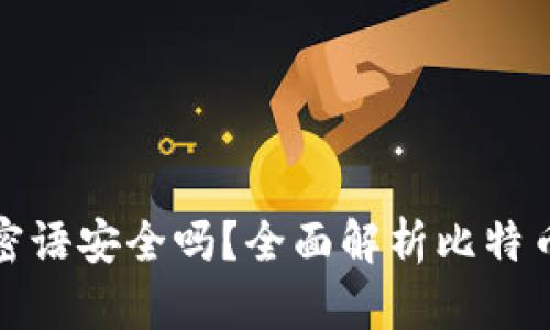 比特币钱包密语安全吗？全面解析比特币钱包安全性