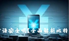 比特币钱包密语安全吗？