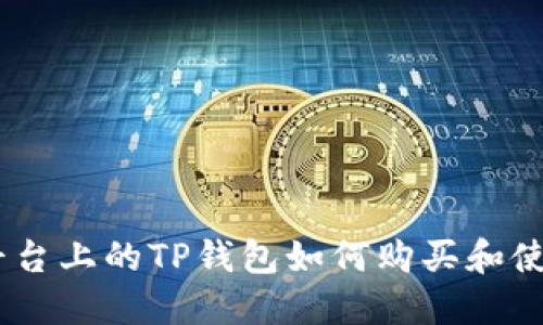 BTCS平台上的TP钱包如何购买和使用指南